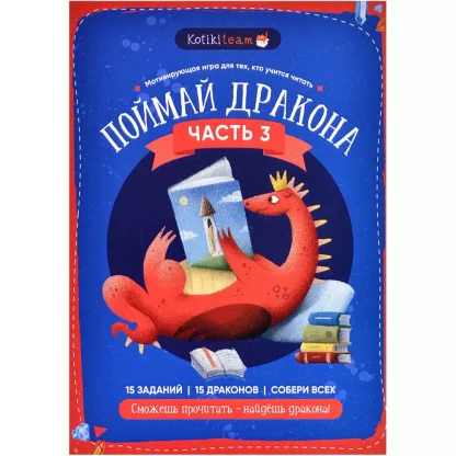 Квест мотивирующий обучение чтению &quot;Поймай дракона&quot; часть 3